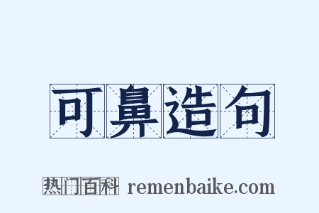 可鼻造句是什么意思的图片